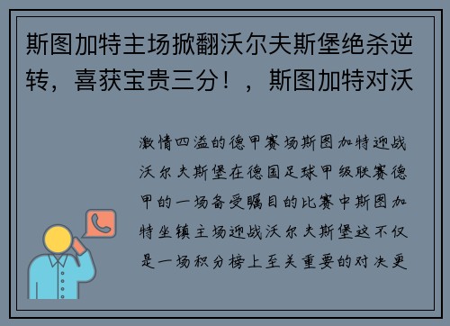 斯图加特主场掀翻沃尔夫斯堡绝杀逆转，喜获宝贵三分！，斯图加特对沃尔夫斯堡