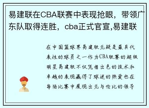 易建联在CBA联赛中表现抢眼，带领广东队取得连胜，cba正式官宣,易建联遭遇晴天霹雳
