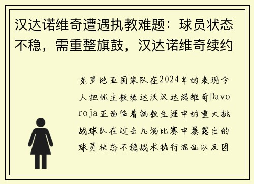 汉达诺维奇遭遇执教难题：球员状态不稳，需重整旗鼓，汉达诺维奇续约