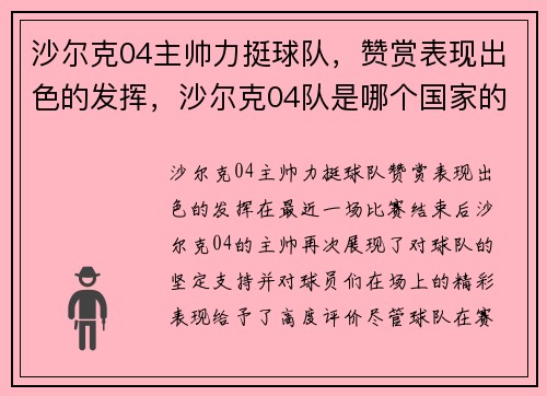沙尔克04主帅力挺球队，赞赏表现出色的发挥，沙尔克04队是哪个国家的