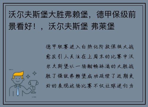 沃尔夫斯堡大胜弗赖堡，德甲保级前景看好！，沃尔夫斯堡 弗莱堡