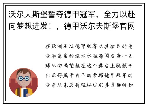 沃尔夫斯堡誓夺德甲冠军，全力以赴向梦想进发！，德甲沃尔夫斯堡官网