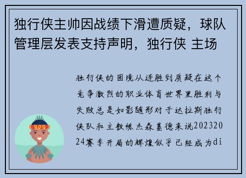 独行侠主帅因战绩下滑遭质疑，球队管理层发表支持声明，独行侠 主场