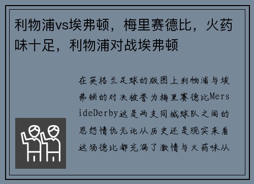 利物浦vs埃弗顿，梅里赛德比，火药味十足，利物浦对战埃弗顿