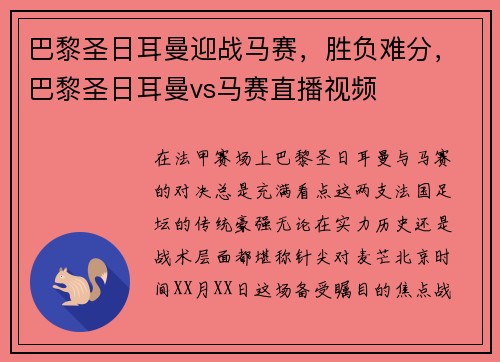 巴黎圣日耳曼迎战马赛，胜负难分，巴黎圣日耳曼vs马赛直播视频