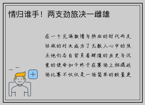 情归谁手！两支劲旅决一雌雄