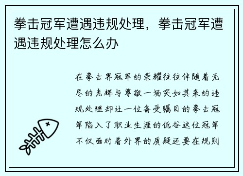 拳击冠军遭遇违规处理，拳击冠军遭遇违规处理怎么办