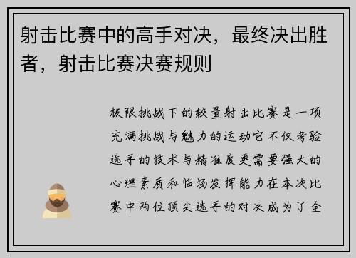 射击比赛中的高手对决，最终决出胜者，射击比赛决赛规则