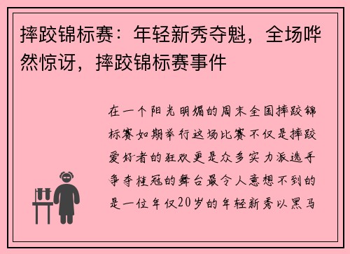 摔跤锦标赛：年轻新秀夺魁，全场哗然惊讶，摔跤锦标赛事件