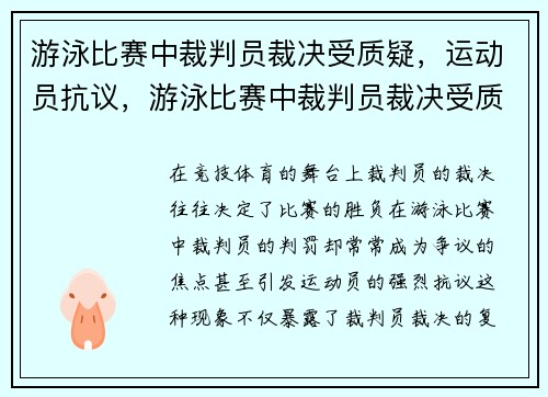 游泳比赛中裁判员裁决受质疑，运动员抗议，游泳比赛中裁判员裁决受质疑,运动员抗议怎么办