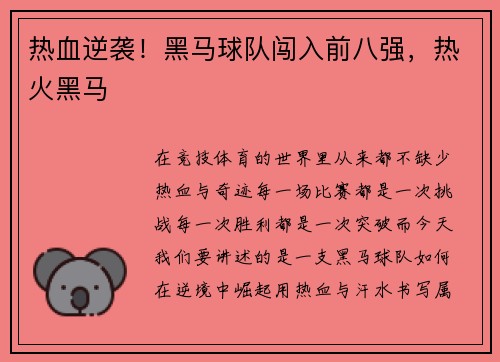 热血逆袭！黑马球队闯入前八强，热火黑马
