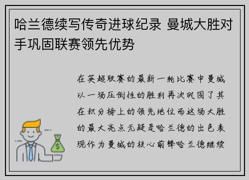 哈兰德续写传奇进球纪录 曼城大胜对手巩固联赛领先优势