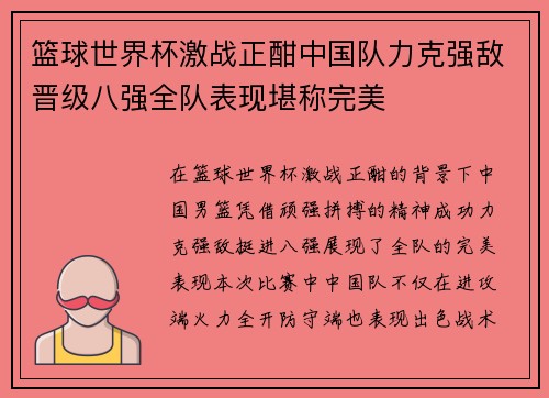 篮球世界杯激战正酣中国队力克强敌晋级八强全队表现堪称完美