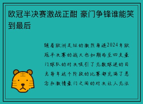 欧冠半决赛激战正酣 豪门争锋谁能笑到最后