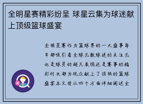 全明星赛精彩纷呈 球星云集为球迷献上顶级篮球盛宴