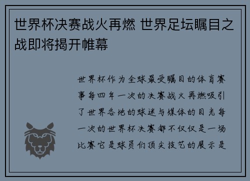 世界杯决赛战火再燃 世界足坛瞩目之战即将揭开帷幕