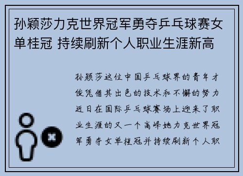 孙颖莎力克世界冠军勇夺乒乓球赛女单桂冠 持续刷新个人职业生涯新高