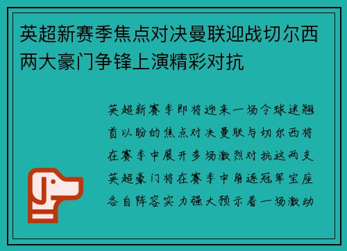 英超新赛季焦点对决曼联迎战切尔西两大豪门争锋上演精彩对抗