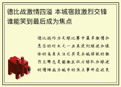 德比战激情四溢 本城宿敌激烈交锋 谁能笑到最后成为焦点