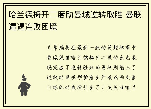 哈兰德梅开二度助曼城逆转取胜 曼联遭遇连败困境