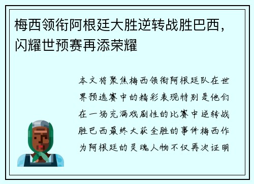 梅西领衔阿根廷大胜逆转战胜巴西，闪耀世预赛再添荣耀
