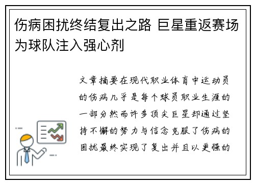 伤病困扰终结复出之路 巨星重返赛场为球队注入强心剂