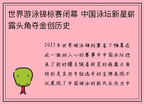 世界游泳锦标赛闭幕 中国泳坛新星崭露头角夺金创历史
