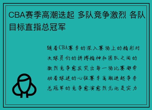CBA赛季高潮迭起 多队竞争激烈 各队目标直指总冠军