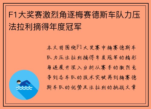 F1大奖赛激烈角逐梅赛德斯车队力压法拉利摘得年度冠军