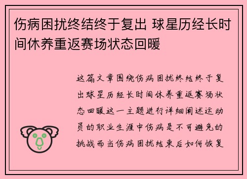 伤病困扰终结终于复出 球星历经长时间休养重返赛场状态回暖