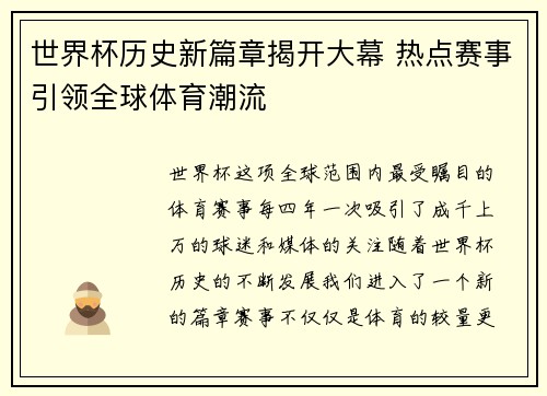世界杯历史新篇章揭开大幕 热点赛事引领全球体育潮流