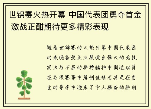 世锦赛火热开幕 中国代表团勇夺首金 激战正酣期待更多精彩表现