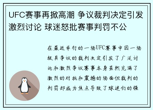 UFC赛事再掀高潮 争议裁判决定引发激烈讨论 球迷怒批赛事判罚不公