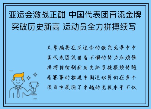 亚运会激战正酣 中国代表团再添金牌 突破历史新高 运动员全力拼搏续写辉煌