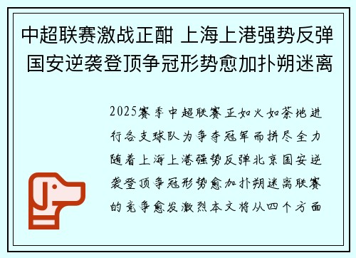 中超联赛激战正酣 上海上港强势反弹 国安逆袭登顶争冠形势愈加扑朔迷离