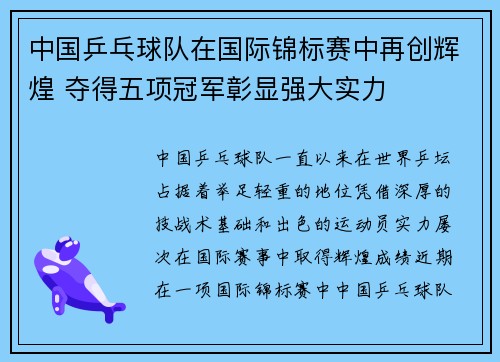 中国乒乓球队在国际锦标赛中再创辉煌 夺得五项冠军彰显强大实力