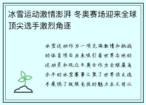 冰雪运动激情澎湃 冬奥赛场迎来全球顶尖选手激烈角逐