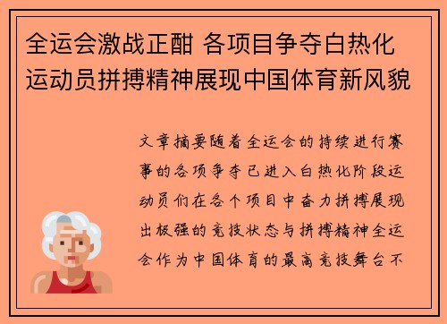 全运会激战正酣 各项目争夺白热化 运动员拼搏精神展现中国体育新风貌