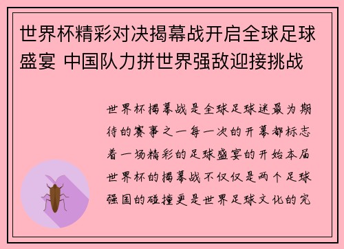 世界杯精彩对决揭幕战开启全球足球盛宴 中国队力拼世界强敌迎接挑战