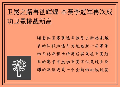 卫冕之路再创辉煌 本赛季冠军再次成功卫冕挑战新高