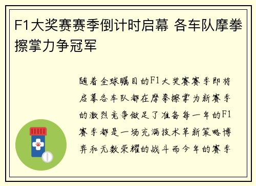 F1大奖赛赛季倒计时启幕 各车队摩拳擦掌力争冠军