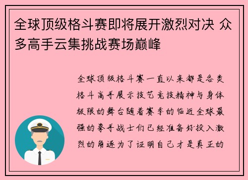 全球顶级格斗赛即将展开激烈对决 众多高手云集挑战赛场巅峰