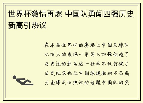 世界杯激情再燃 中国队勇闯四强历史新高引热议