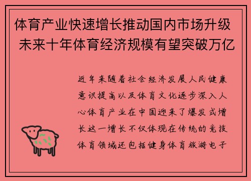 体育产业快速增长推动国内市场升级 未来十年体育经济规模有望突破万亿