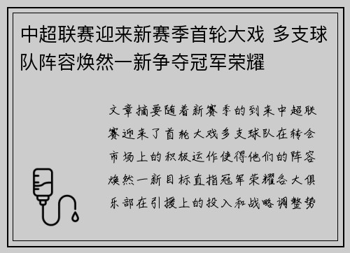 中超联赛迎来新赛季首轮大戏 多支球队阵容焕然一新争夺冠军荣耀