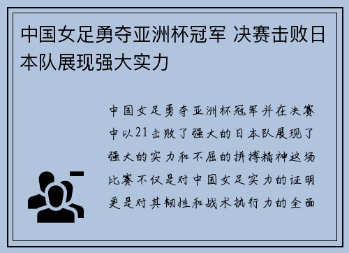 中国女足勇夺亚洲杯冠军 决赛击败日本队展现强大实力