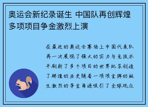 奥运会新纪录诞生 中国队再创辉煌 多项项目争金激烈上演