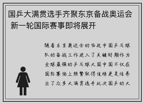 国乒大满贯选手齐聚东京备战奥运会 新一轮国际赛事即将展开