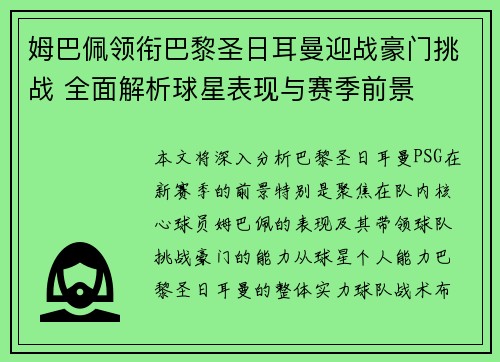 姆巴佩领衔巴黎圣日耳曼迎战豪门挑战 全面解析球星表现与赛季前景