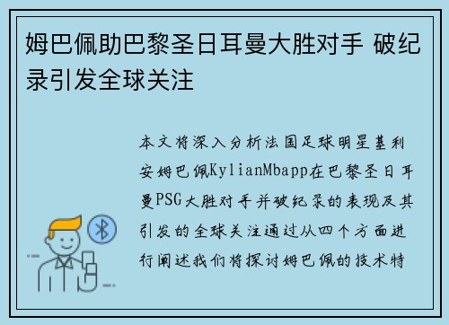 姆巴佩助巴黎圣日耳曼大胜对手 破纪录引发全球关注